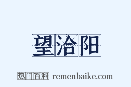 望洽阳是什么意思的图片